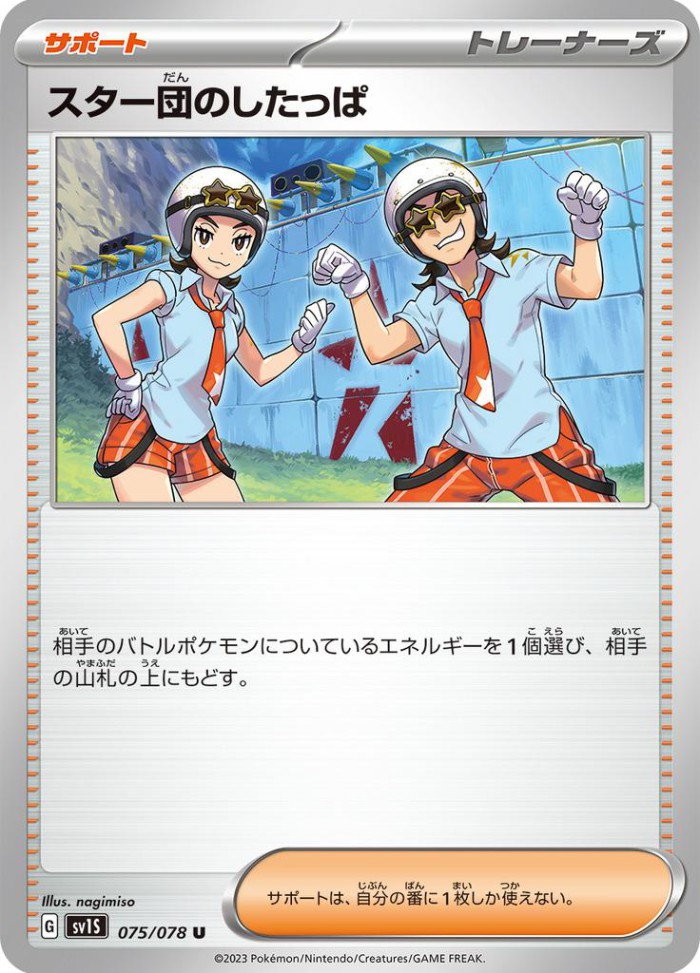 Carte Pokémon: スター団の したっぱ [Sbire de la Team Star]