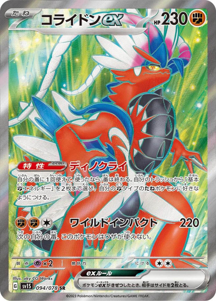 Carte Pokémon: コライドン ex [Koraidon ex]