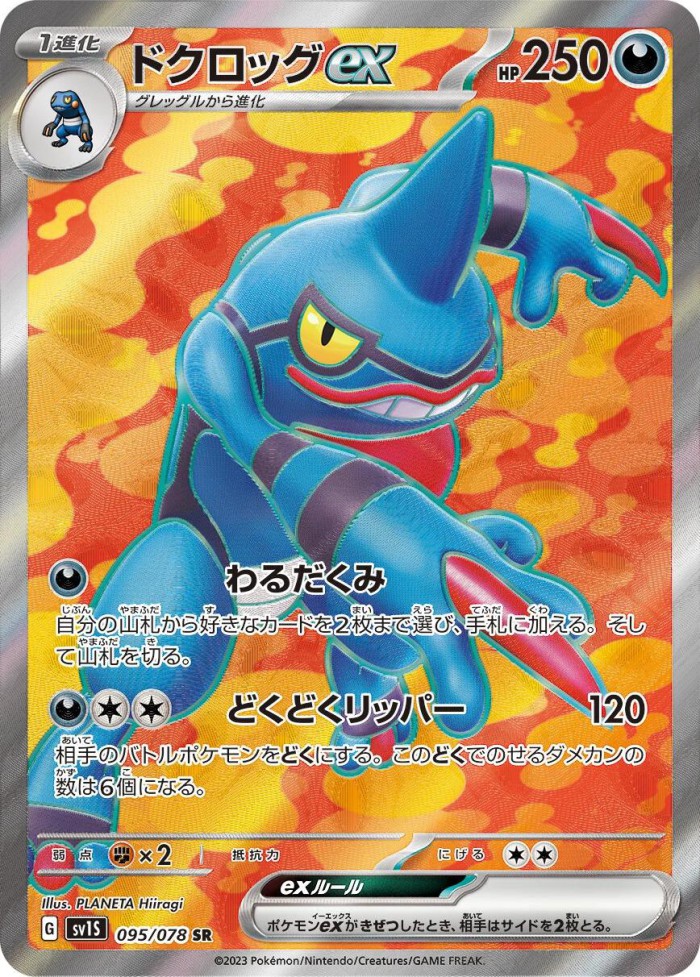 Carte Pokémon: ドクロッグ ex [Coatox ex]