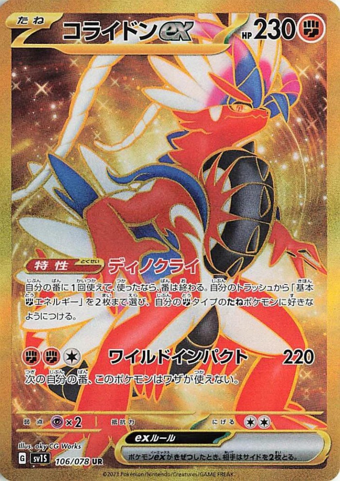 Carte Pokémon: コライドン ex [Koraidon ex]