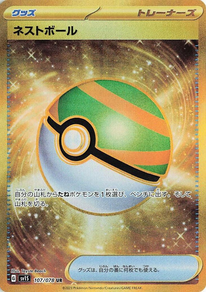 Carte Pokémon: ネストボール [Faiblo Ball]