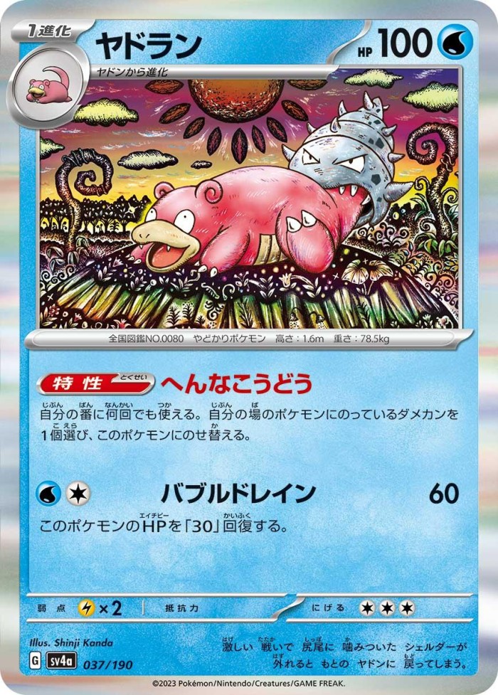 Carte Pokémon: ヤドラン [Flagadoss]