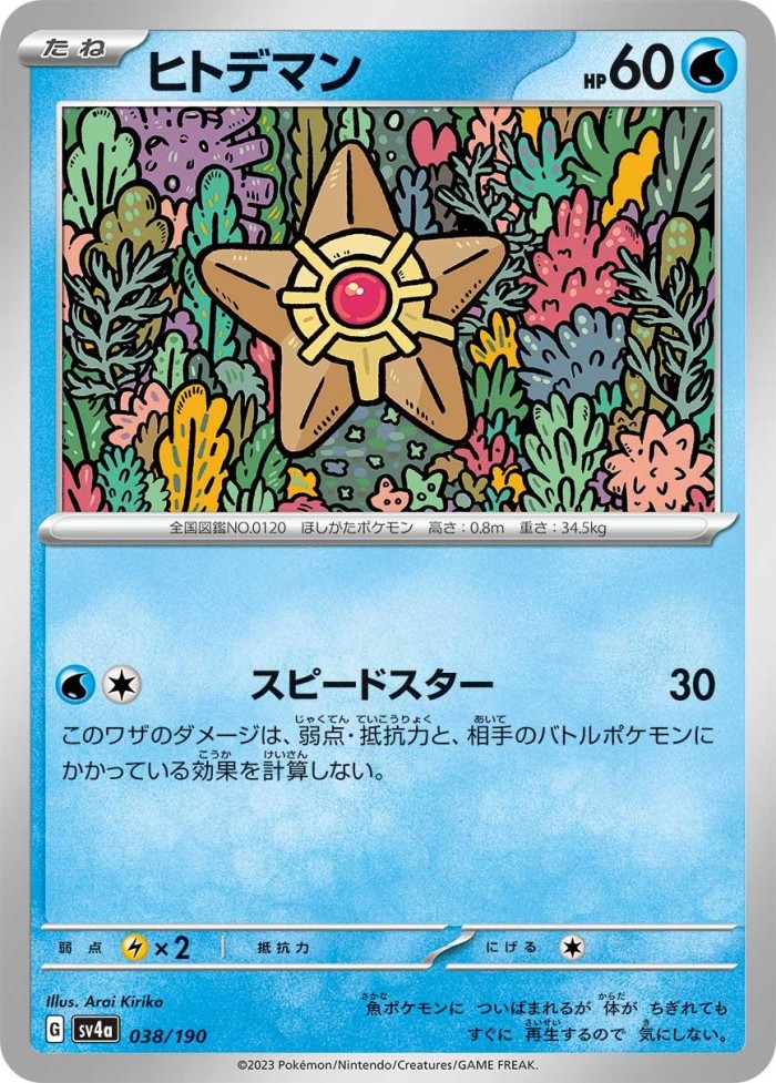 Carte Pokémon: ヒトデマン [Stari]