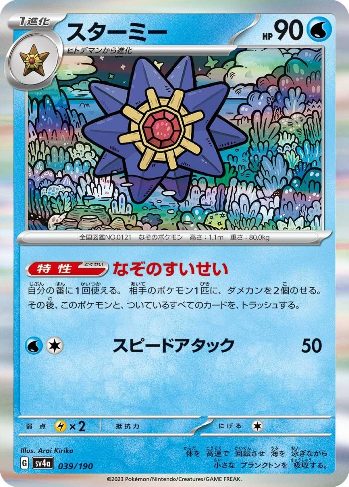 Carte Pokémon: スターミー [Staross]