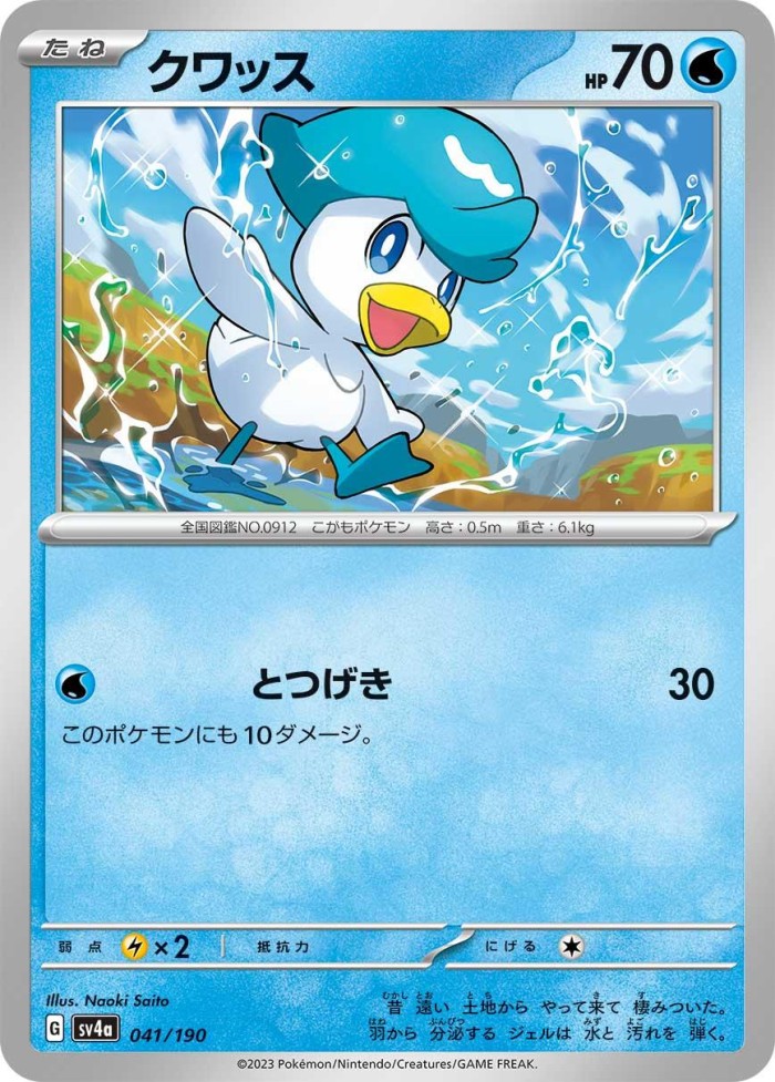 Carte Pokémon: クワッス [Coiffeton]