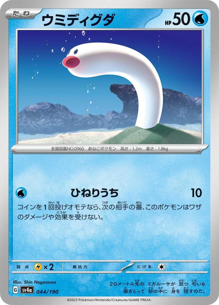 Carte Pokémon: ウミディグダ [Taupikeau]