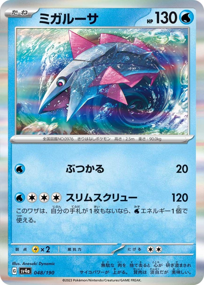 Carte Pokémon: ミガルーサ [Délestin]