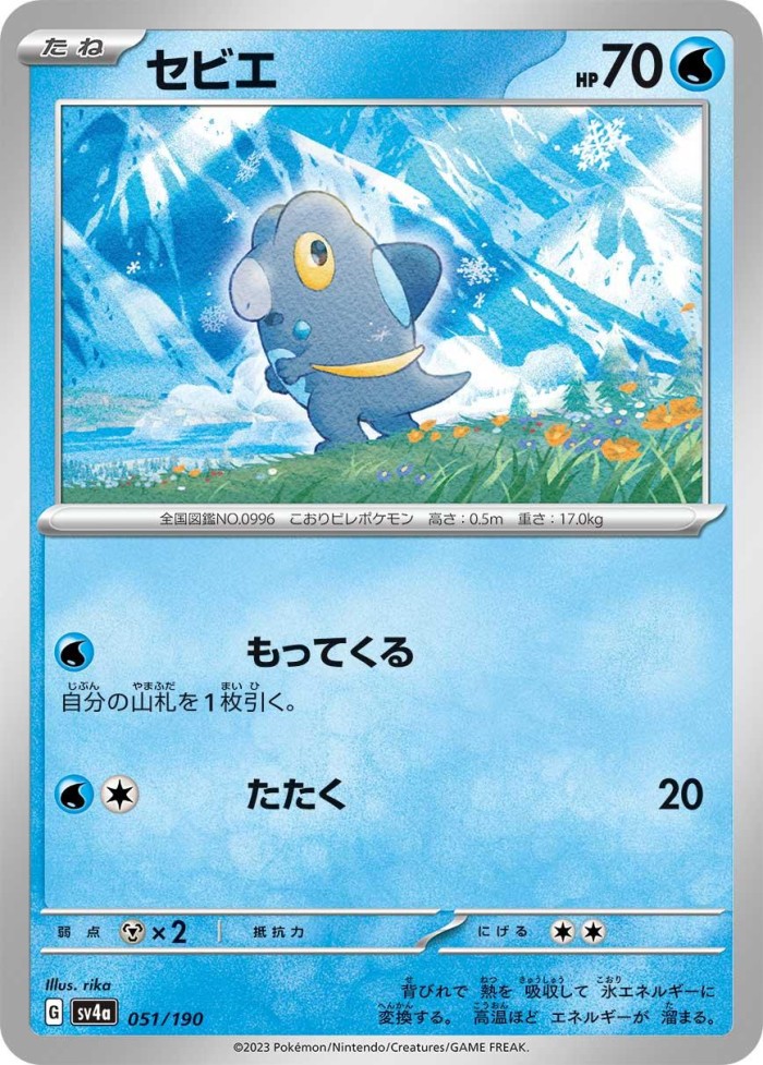 Carte Pokémon: セビエ [Frigodo]