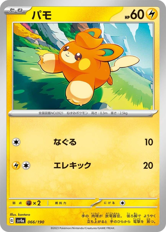 Carte Pokémon: パモ [Pohm]