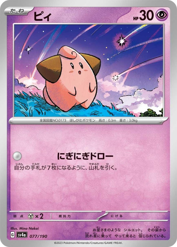 Carte Pokémon: ピィ [Mélo]