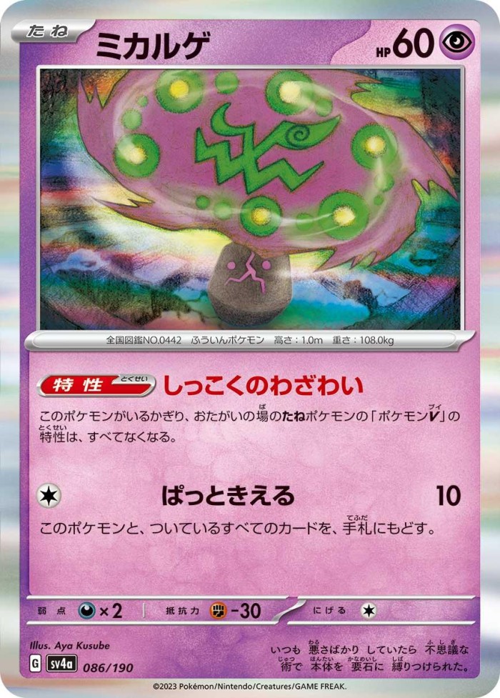 Carte Pokémon: ミカルゲ [Spiritomb]