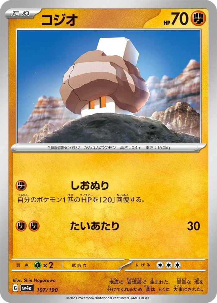 Carte Pokémon: コジオ [Selutin]