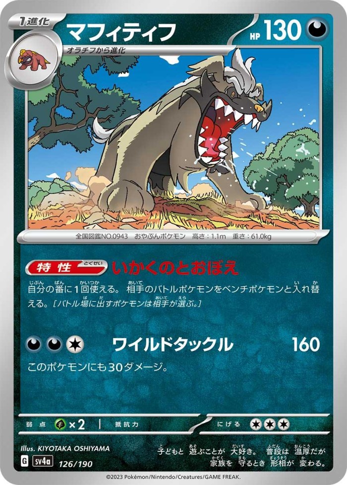 Carte Pokémon: マフィティフ [Dogrino]