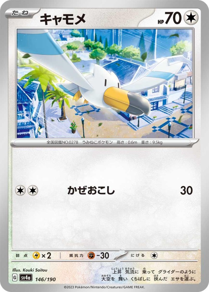 Carte Pokémon: キャモメ [Goélise]