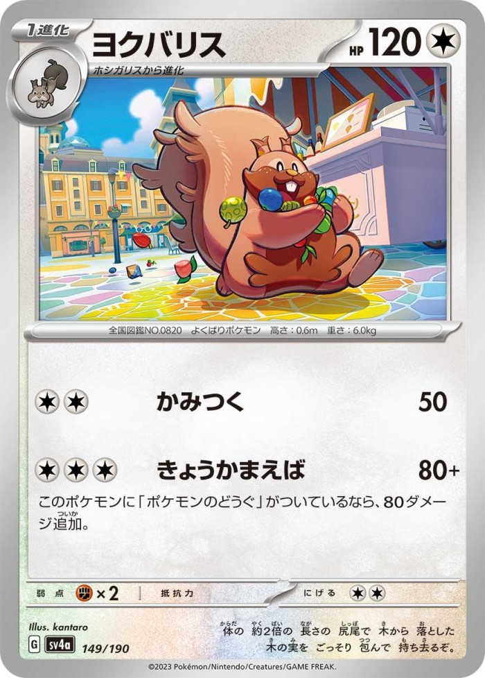 Carte Pokémon: ヨクバリス [Rongrigou]