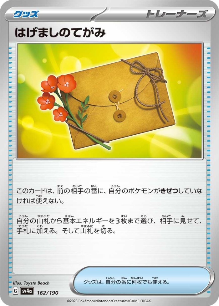 Carte Pokémon: はげましのてがみ [Lettre d'Encouragement]