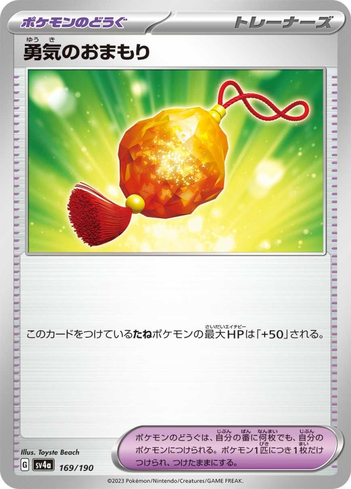 Carte Pokémon: 勇気のおまもり [Amulette Bravoure]