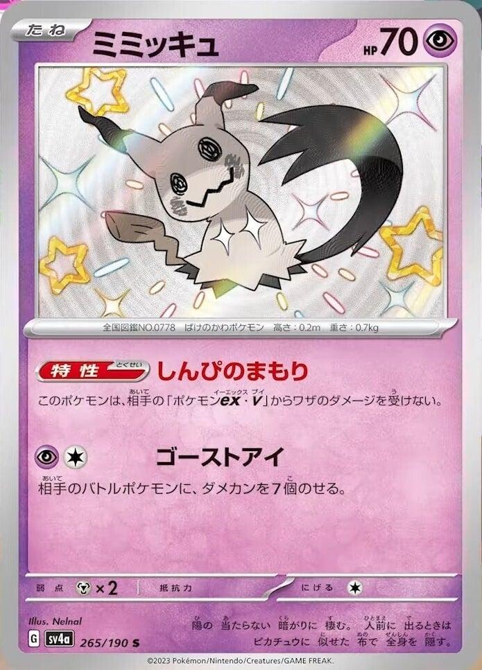 Carte Pokémon: ミミッキュ [Mimiqui]