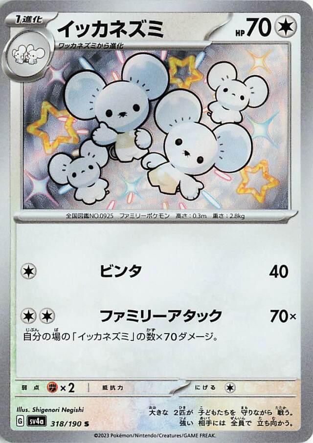 Carte Pokémon: イッカネズミ [Famignol]