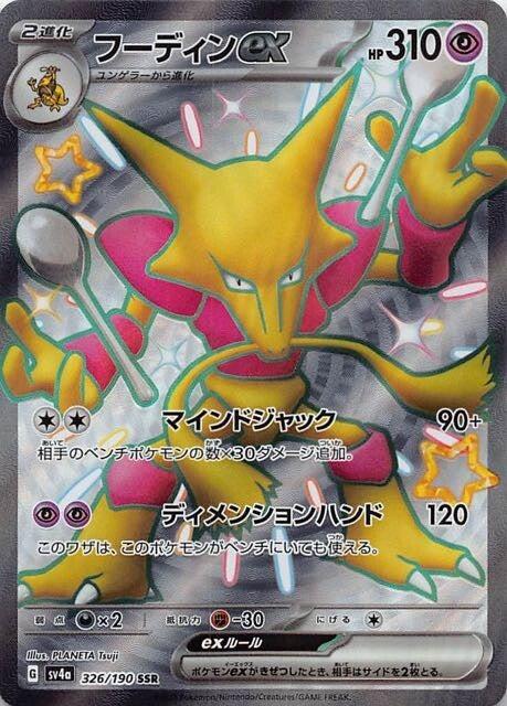 Carte Pokémon: フーディン ex [Alakazam ex]