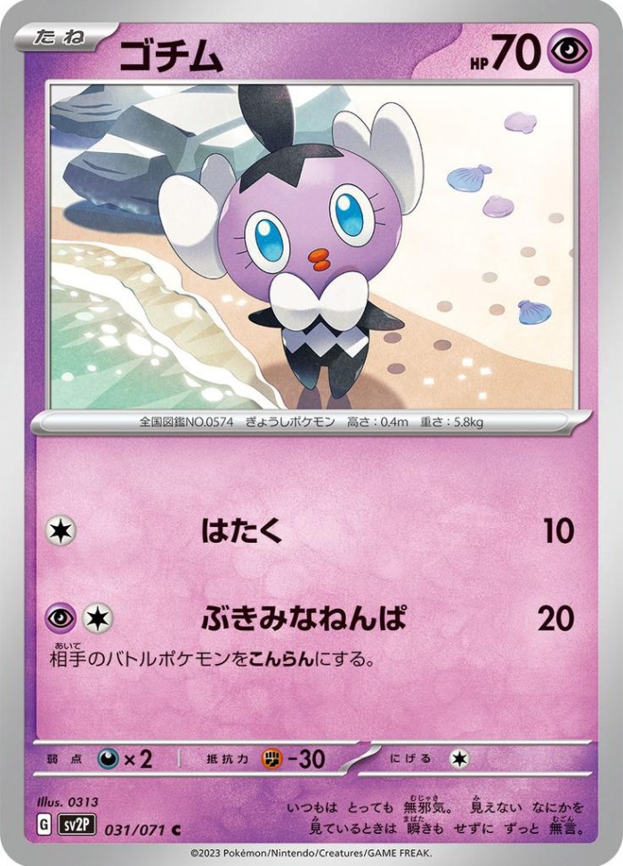 Carte Pokémon: ゴチム [Scrutella]