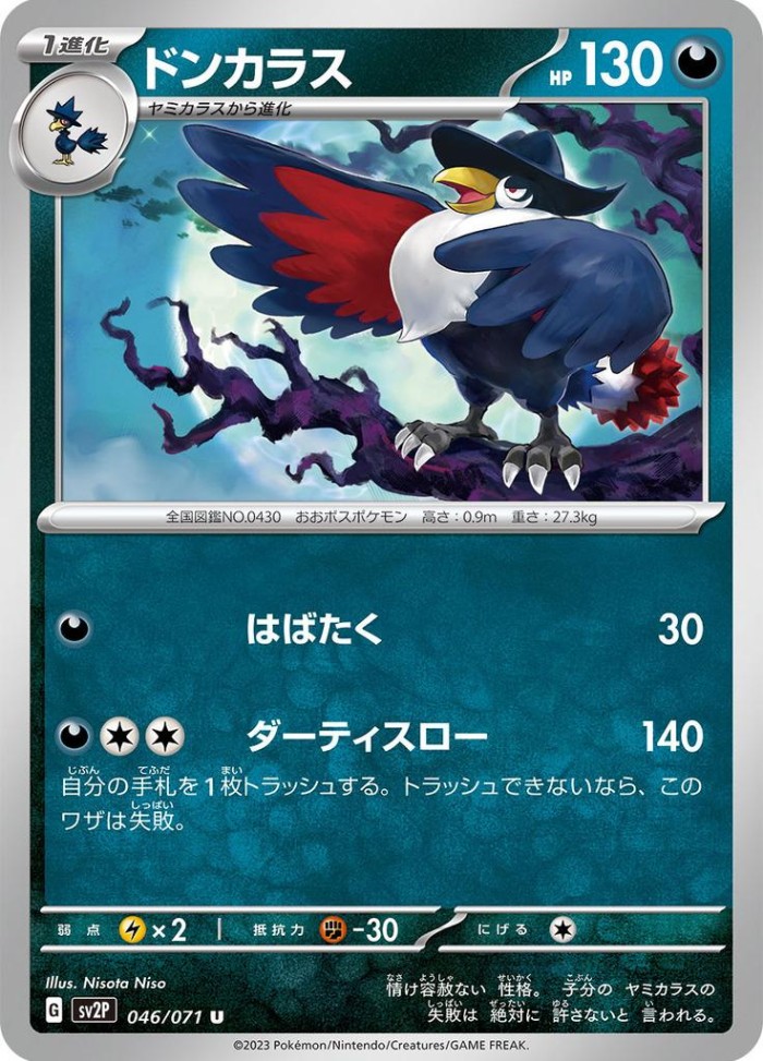 Carte Pokémon: ドンカラス [Corboss]