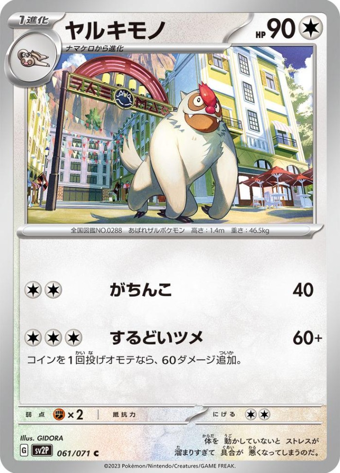 Carte Pokémon: ヤルキモノ [Vigoroth]