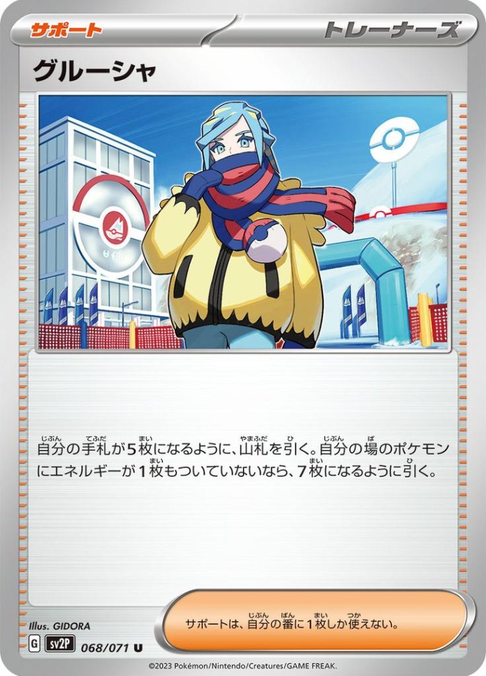 Carte Pokémon: グルーシャ [Grusha]