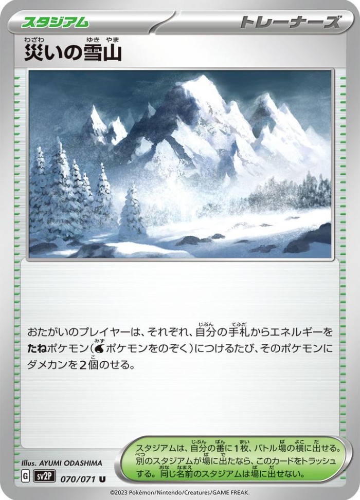 Carte Pokémon: 災いの雪山 [Montagne Enneigée de Désastre]