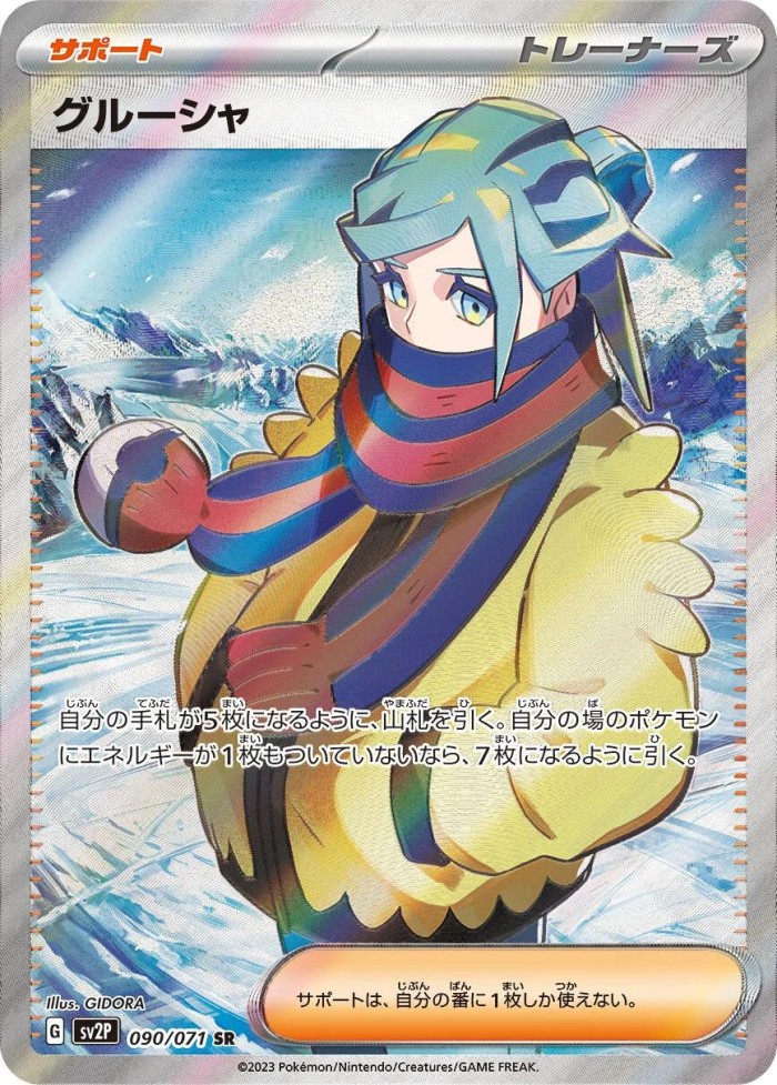 Carte Pokémon: グルーシャ [Grusha]