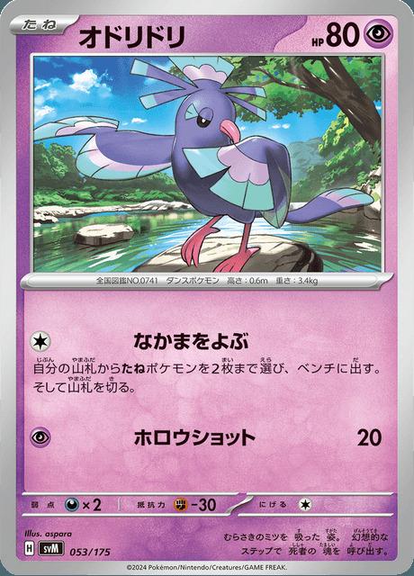 Carte Pokémon: オドリドリ [Plumeline]
