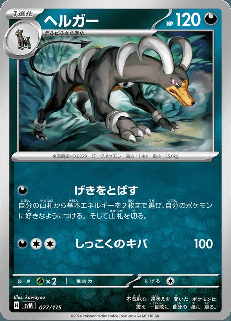 Carte Pokémon: ヘルガー [Démolosse]
