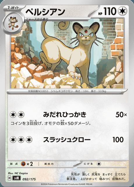 Carte Pokémon: ペルシアン [Persian]