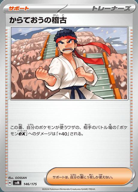 Carte Pokémon: からておうの稽古 [Entraînement de Karatéka]