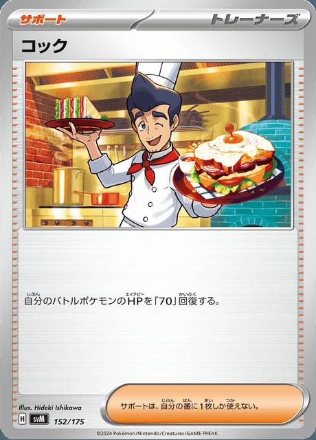 Carte Pokémon: コック [Cuisinier]