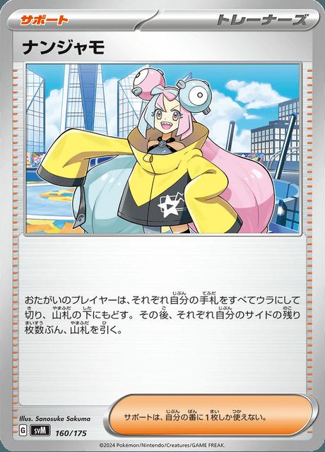 Carte Pokémon: ナンジャモ [Mashynn]