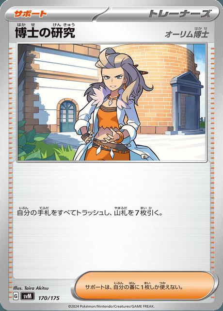 Carte Pokémon: 博士の研究 [Recherches Professorales]