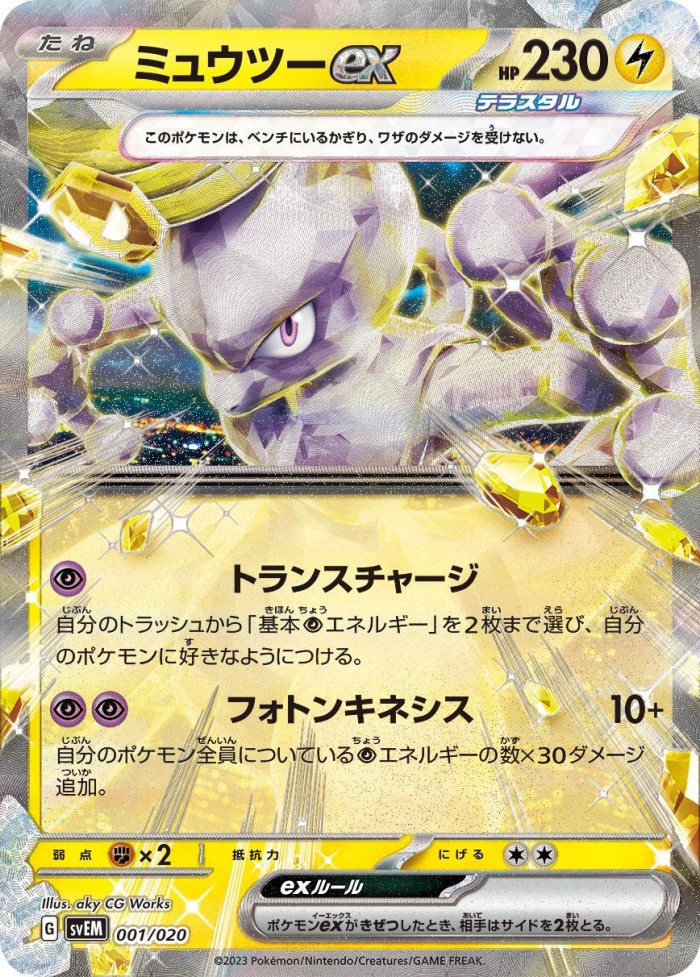 Carte Pokémon: ミュウツー ex [Mewtwo ex]