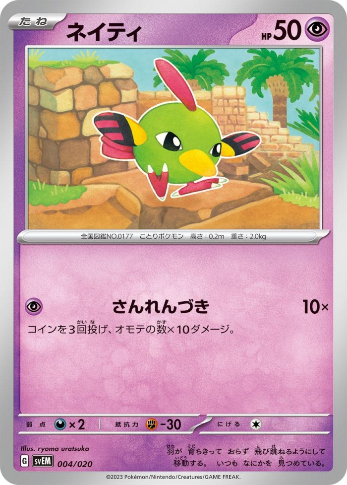 Carte Pokémon: ネイティ [Natu]