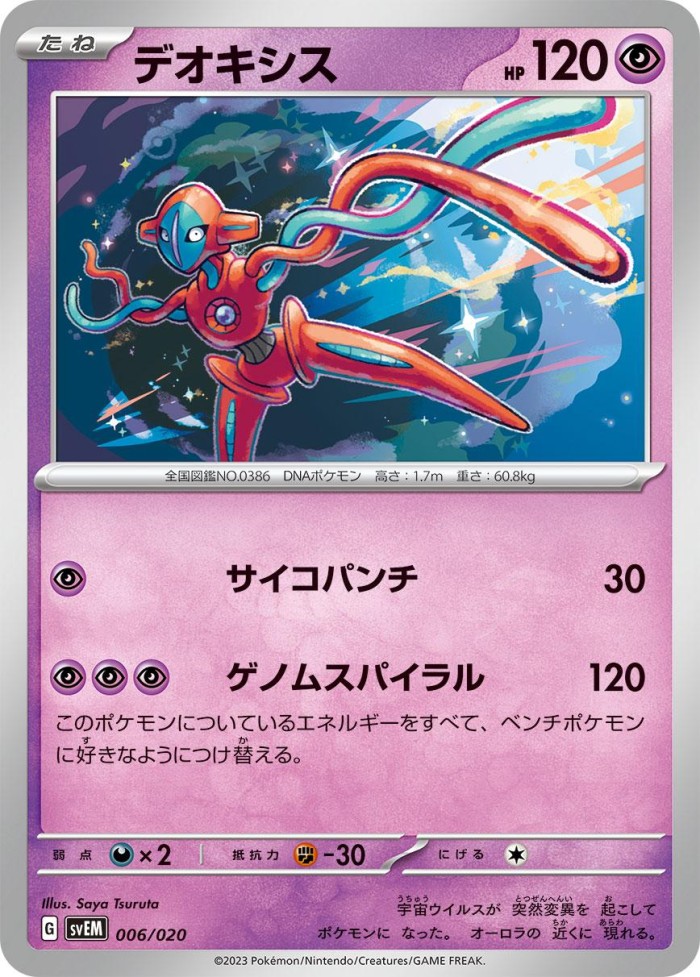 Carte Pokémon: デオキシス [Deoxys]