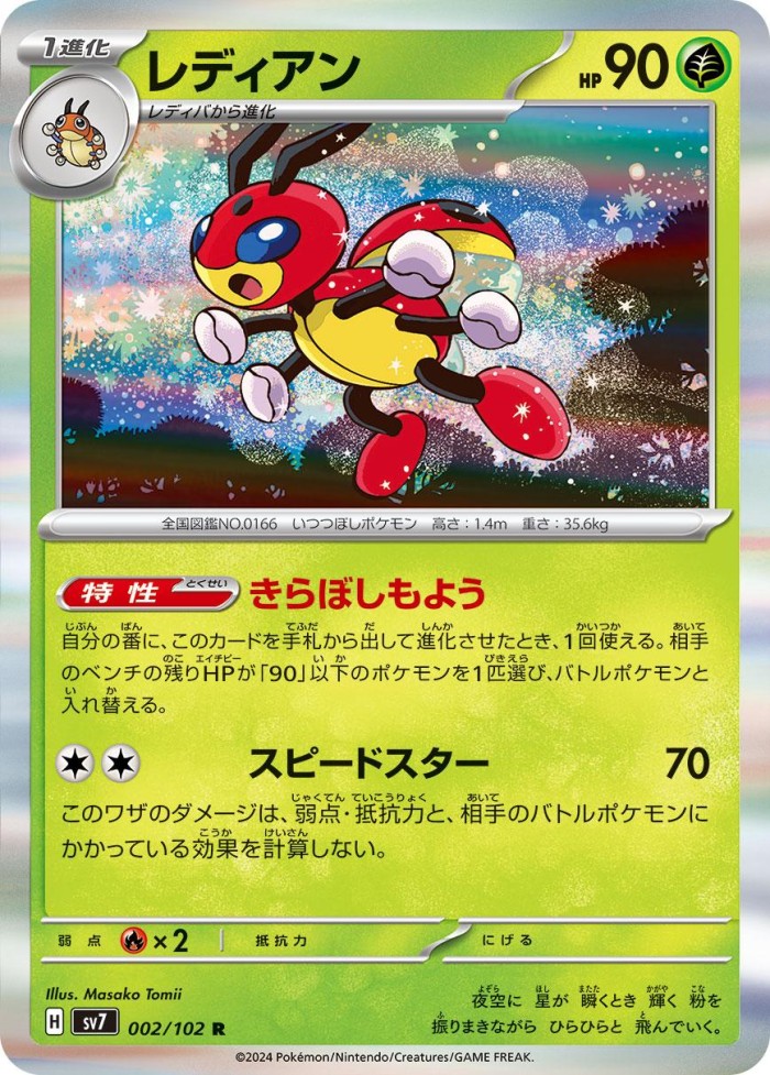 Carte Pokémon: レディアン [Coxyclaque]