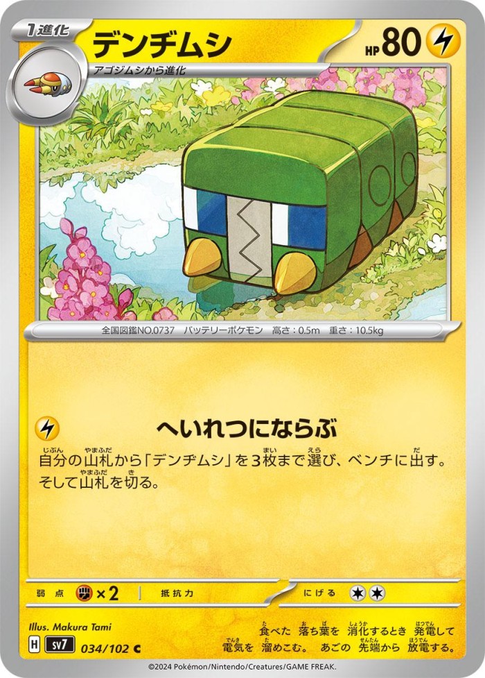 Carte Pokémon: デンヂムシ [Chrysapile]