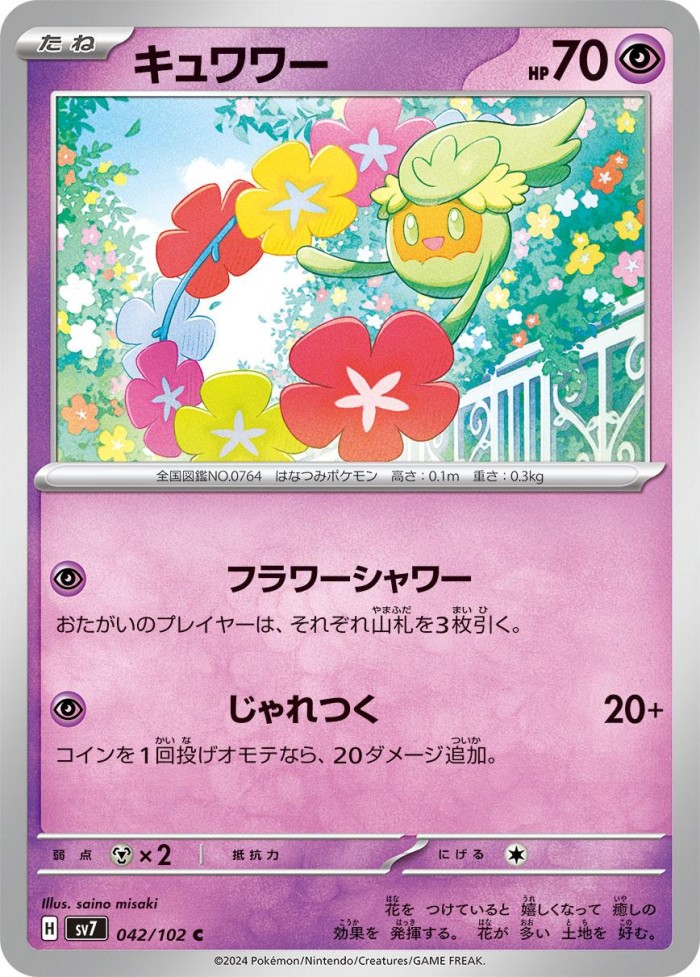 Carte Pokémon: キュワワー [Guérilande]