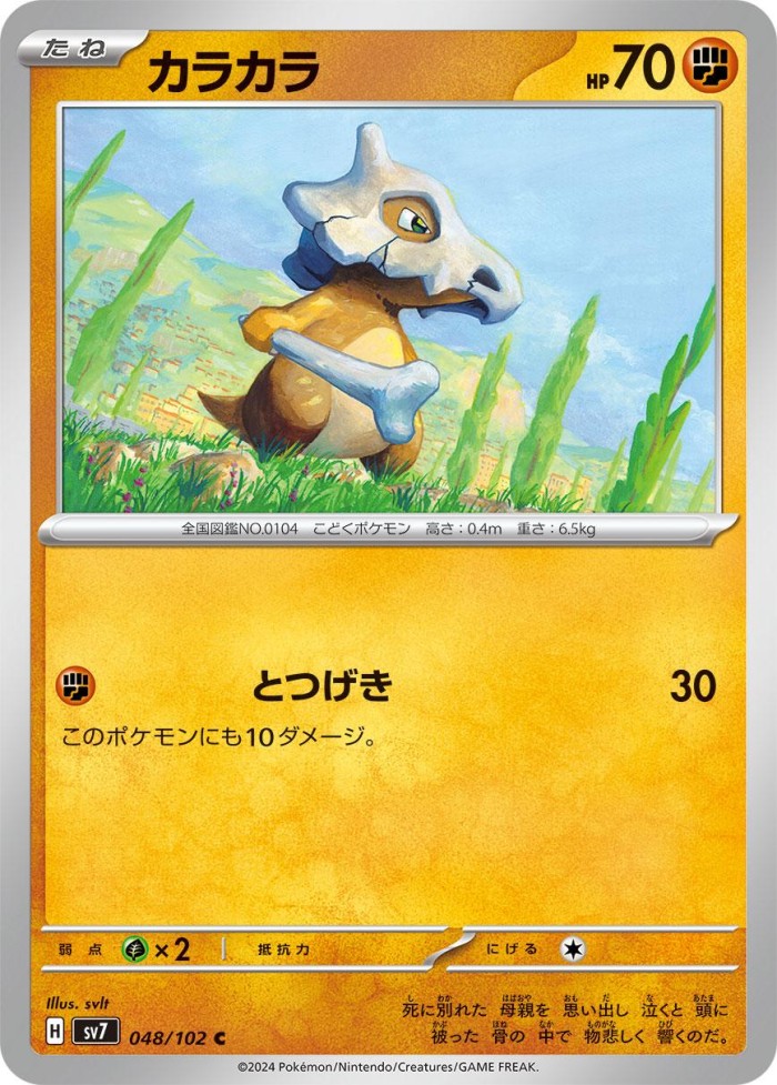 Carte Pokémon: カラカラ [Osselait]