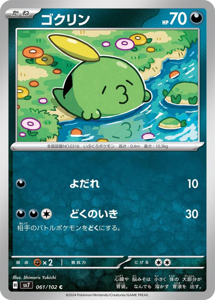 Carte Pokémon: ゴクリン [Gloupti]