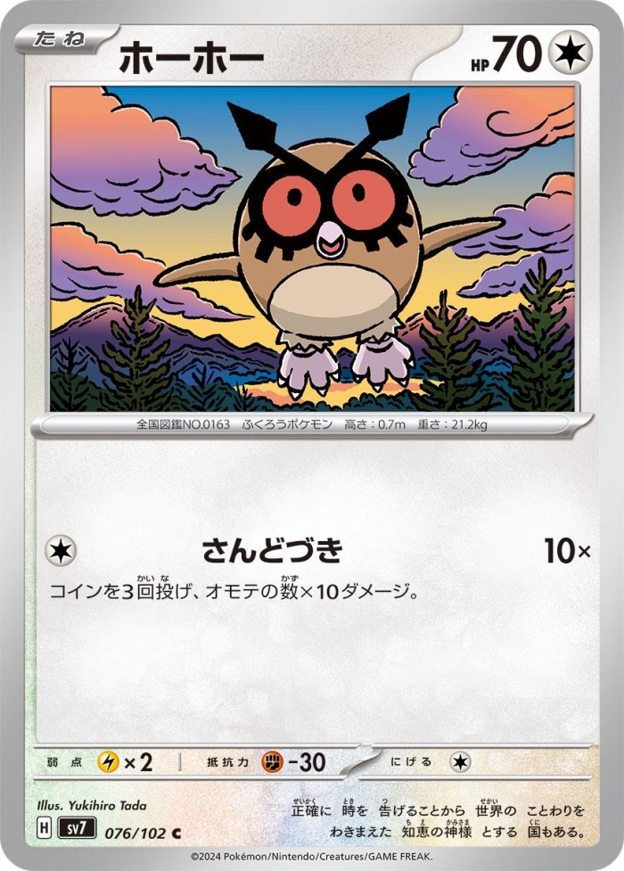 Carte Pokémon: ホーホー [Hoothoot]