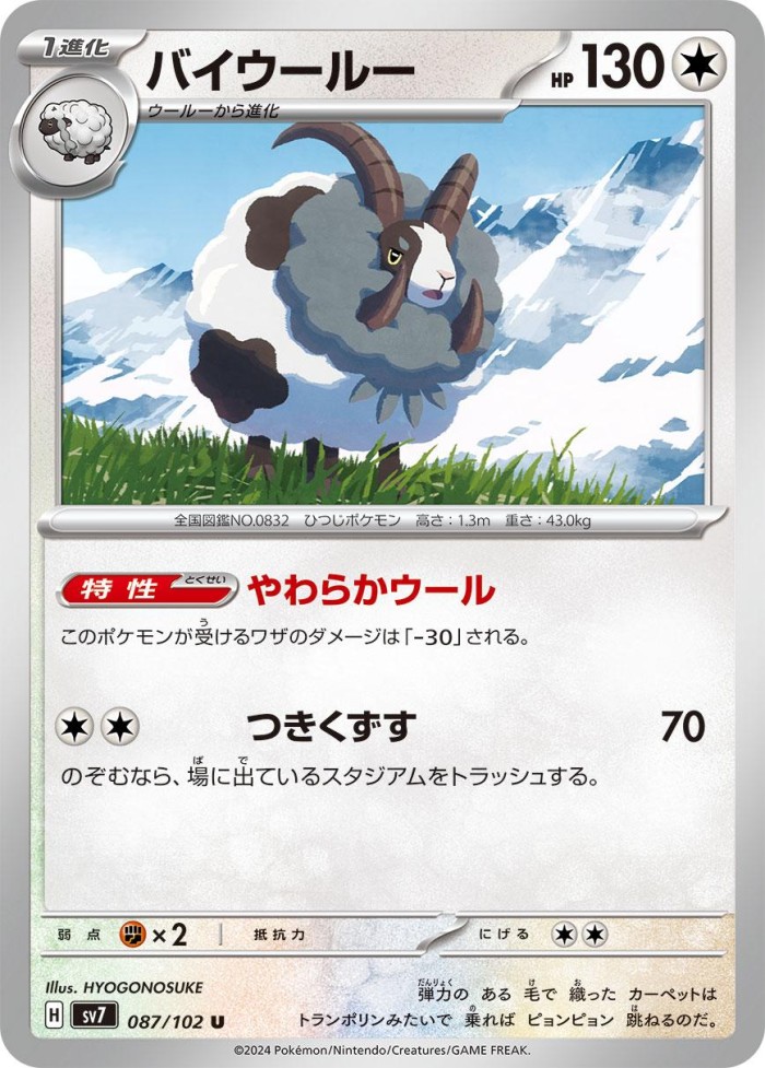 Carte Pokémon: バイウールー [Moumouflon]