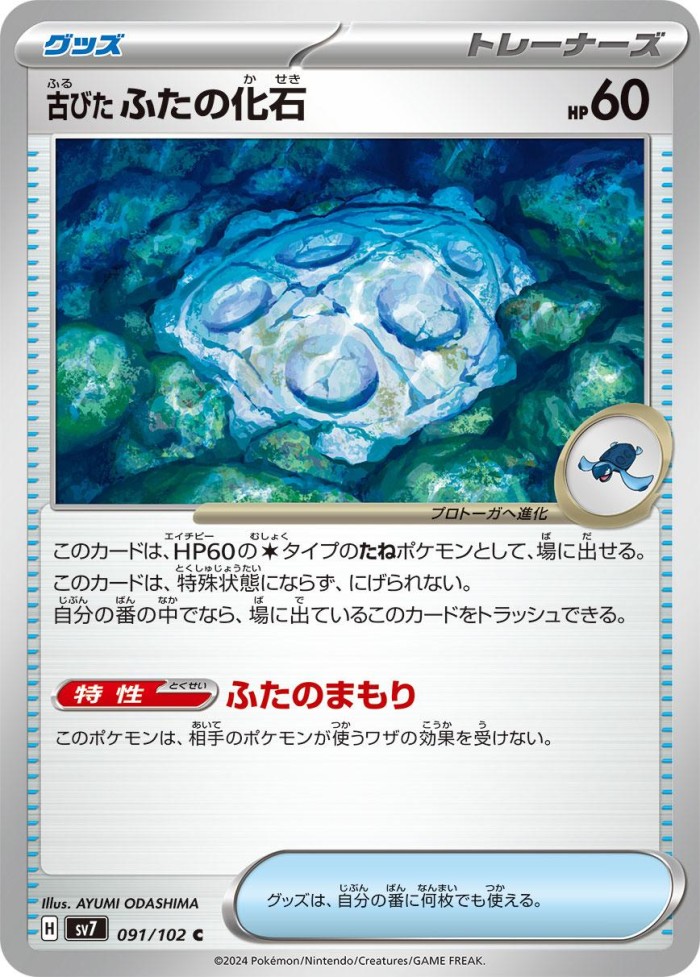 Carte Pokémon: 古びた ふたの化石 [Fossile Plaque Ancien]