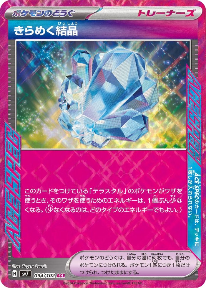 Carte Pokémon: きらめく結晶 [Cristal Scintillant]