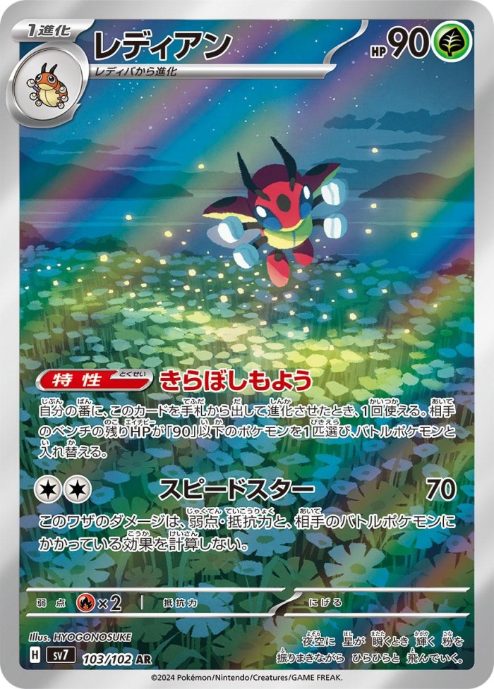 Carte Pokémon: レディアン [Coxyclaque]